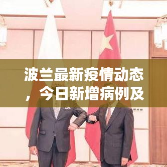 波蘭最新疫情動(dòng)態(tài)，今日新增病例及最新消息速遞