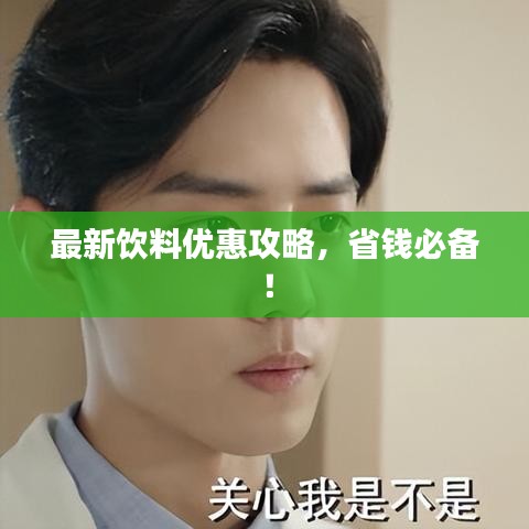 最新飲料優(yōu)惠攻略，省錢必備！