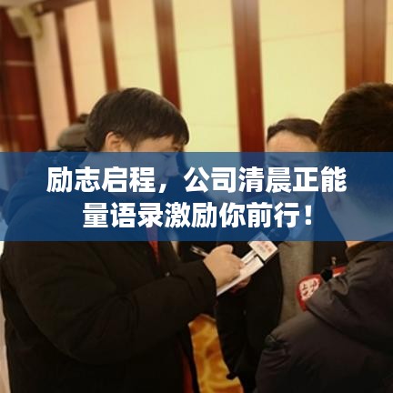 勵(lì)志啟程，公司清晨正能量語(yǔ)錄激勵(lì)你前行！