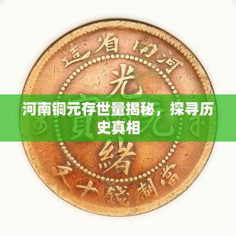 河南銅元存世量揭秘，探尋歷史真相