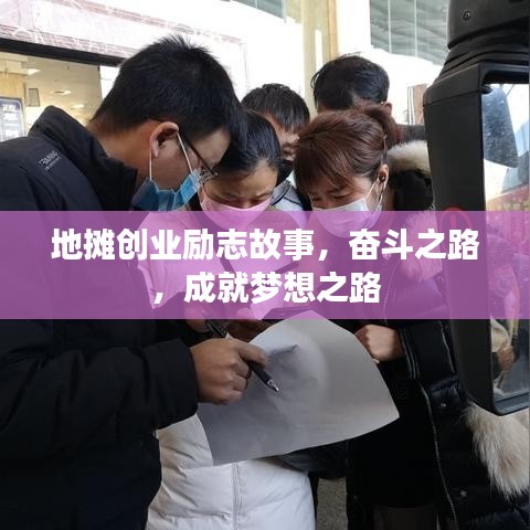 地攤創(chuàng)業(yè)勵志故事，奮斗之路，成就夢想之路