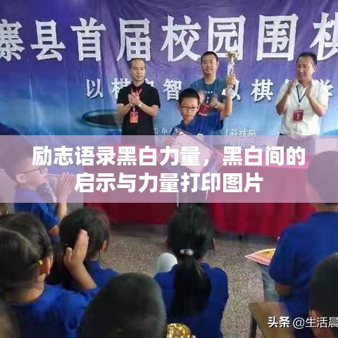 勵志語錄黑白力量，黑白間的啟示與力量打印圖片