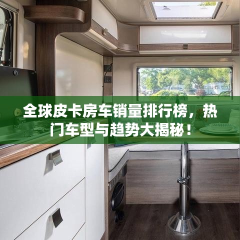 全球皮卡房車銷量排行榜，熱門車型與趨勢大揭秘！