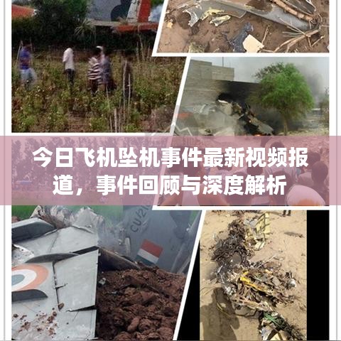 今日飛機(jī)墜機(jī)事件最新視頻報(bào)道，事件回顧與深度解析