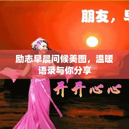 勵(lì)志早晨問候美圖，溫暖語錄與你分享