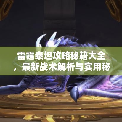 雷霆泰坦攻略秘籍大全，最新戰(zhàn)術(shù)解析與實用秘籍匯總