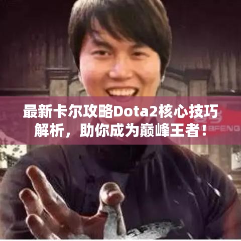 最新卡爾攻略Dota2核心技巧解析，助你成為巔峰王者！