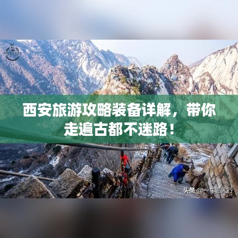 西安旅游攻略裝備詳解，帶你走遍古都不迷路！