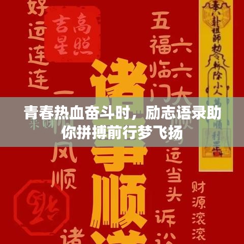 青春熱血奮斗時，勵志語錄助你拼搏前行夢飛揚