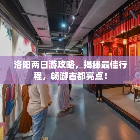 洛陽兩日游攻略，揭秘最佳行程，暢游古都亮點！