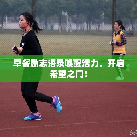 早餐勵志語錄喚醒活力，開啟希望之門！