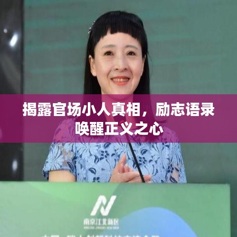 揭露官場(chǎng)小人真相，勵(lì)志語錄喚醒正義之心