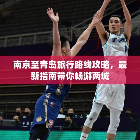 南京至青島旅行路線攻略，最新指南帶你暢游兩城