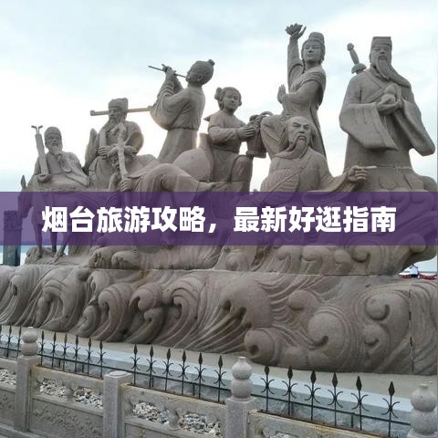 煙臺(tái)旅游攻略，最新好逛指南