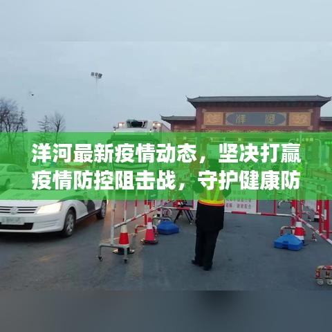 洋河最新疫情動(dòng)態(tài)，堅(jiān)決打贏疫情防控阻擊戰(zhàn)，守護(hù)健康防線！
