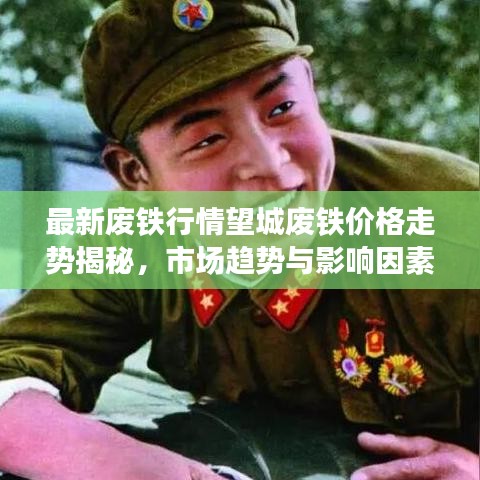 最新廢鐵行情望城廢鐵價(jià)格走勢(shì)揭秘，市場(chǎng)趨勢(shì)與影響因素深度解析！