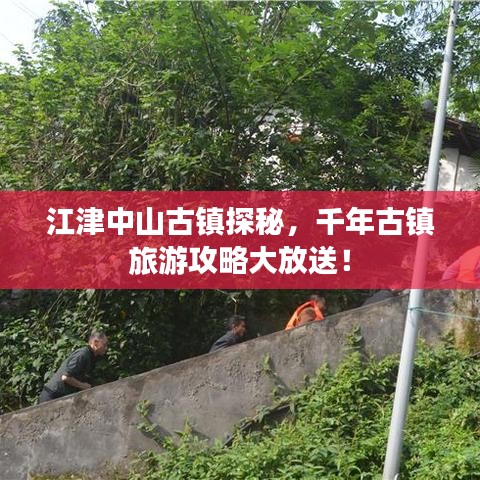 江津中山古鎮(zhèn)探秘，千年古鎮(zhèn)旅游攻略大放送！