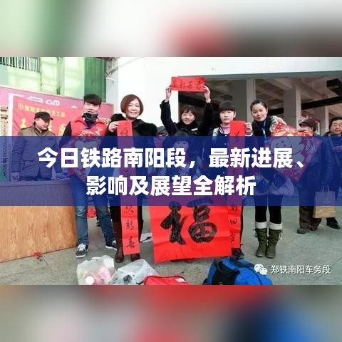 今日鐵路南陽段，最新進展、影響及展望全解析