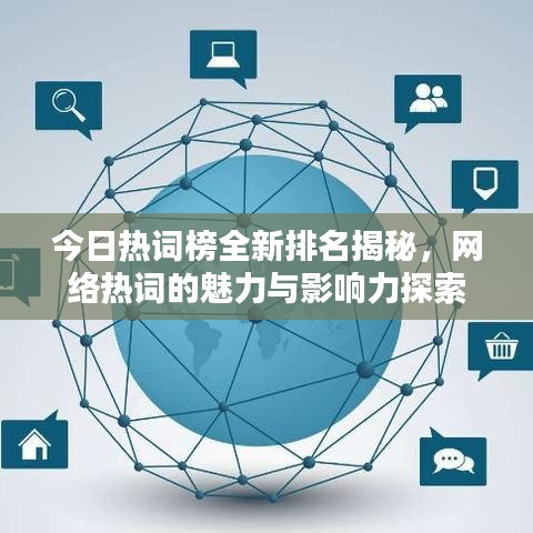 今日熱詞榜全新排名揭秘，網(wǎng)絡(luò)熱詞的魅力與影響力探索