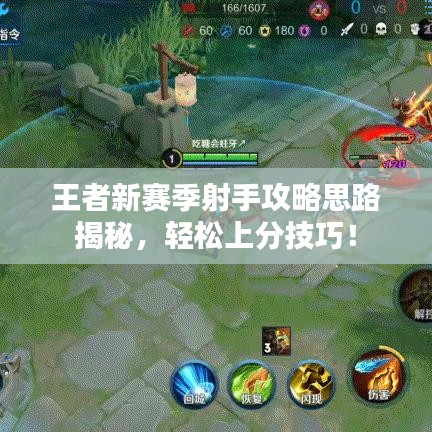 王者新賽季射手攻略思路揭秘，輕松上分技巧！