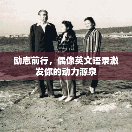 勵志前行，偶像英文語錄激發(fā)你的動力源泉