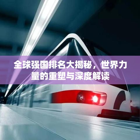 全球強國排名大揭秘，世界力量的重塑與深度解讀