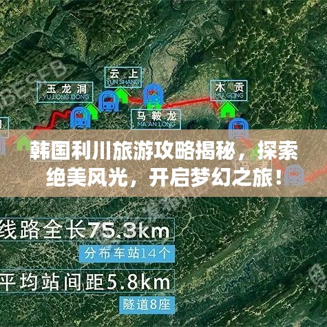 韓國利川旅游攻略揭秘，探索絕美風光，開啟夢幻之旅！