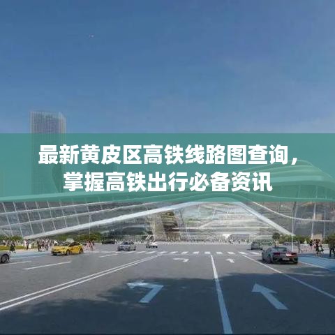 最新黃皮區(qū)高鐵線路圖查詢，掌握高鐵出行必備資訊