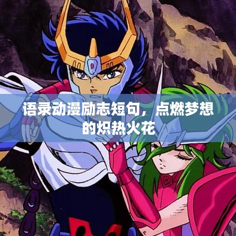 語錄動(dòng)漫勵(lì)志短句，點(diǎn)燃?jí)粝氲臒霟峄鸹? width=