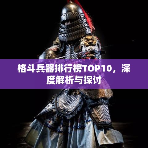 格斗兵器排行榜TOP10，深度解析與探討