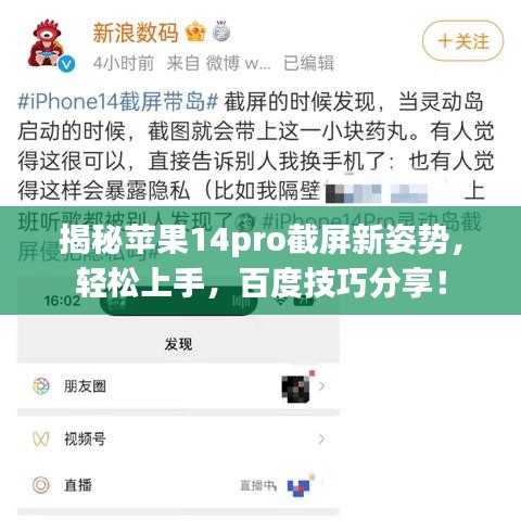 揭秘蘋(píng)果14pro截屏新姿勢(shì)，輕松上手，百度技巧分享！