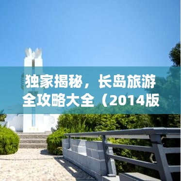 獨家揭秘，長島旅游全攻略大全（2014版）