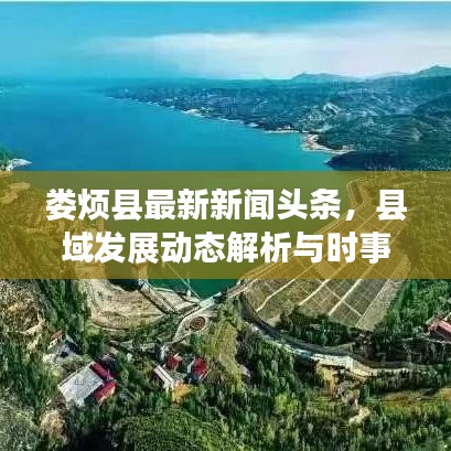 婁煩縣最新新聞?lì)^條，縣域發(fā)展動(dòng)態(tài)解析與時(shí)事熱點(diǎn)聚焦（XX月XX日）