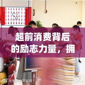 超前消費(fèi)背后的勵(lì)志力量，擁抱未來(lái)希望，開(kāi)啟美好明天的大門(mén)