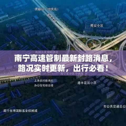 南寧高速管制最新封路消息，路況實時更新，出行必看！