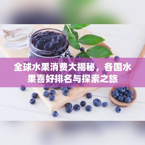 全球水果消費(fèi)大揭秘，各國(guó)水果喜好排名與探索之旅