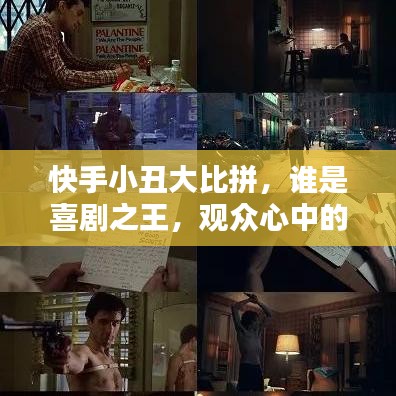 快手小丑大比拼，誰是喜劇之王，觀眾心中的排名揭曉！