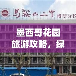 墨西哥花園旅游攻略，綠意與文化完美交織