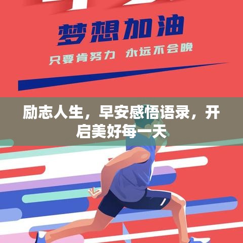 勵(lì)志人生，早安感悟語錄，開啟美好每一天