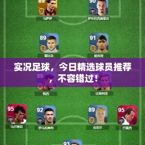 實(shí)況足球，今日精選球員推薦，不容錯(cuò)過！