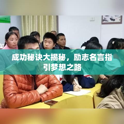 成功秘訣大揭秘，勵(lì)志名言指引夢(mèng)想之路