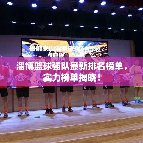 淄博籃球強隊最新排名榜單，實力榜單揭曉！