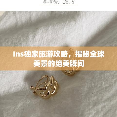 Ins獨(dú)家旅游攻略，揭秘全球美景的絕美瞬間