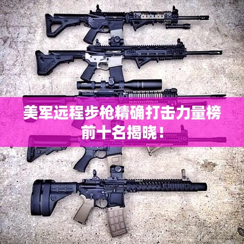 美軍遠程步槍精確打擊力量榜前十名揭曉！