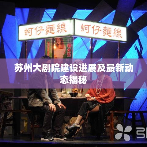 蘇州大劇院建設(shè)進展及最新動態(tài)揭秘