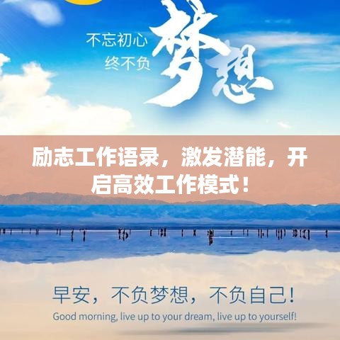 勵(lì)志工作語(yǔ)錄，激發(fā)潛能，開(kāi)啟高效工作模式！