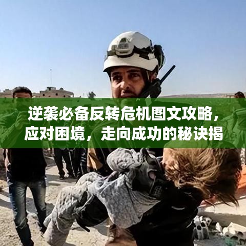 逆襲必備反轉(zhuǎn)危機(jī)圖文攻略，應(yīng)對(duì)困境，走向成功的秘訣揭秘！