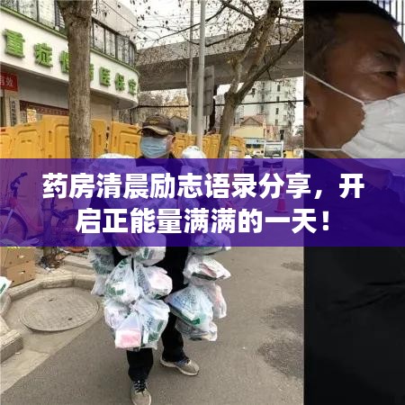 藥房清晨勵志語錄分享，開啟正能量滿滿的一天！