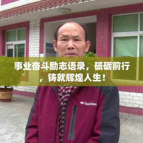 事業(yè)奮斗勵志語錄，砥礪前行，鑄就輝煌人生！