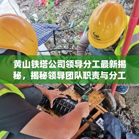 黃山鐵塔公司領導分工最新揭秘，揭秘領導團隊職責與分工！